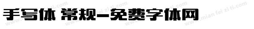 手写体 常规字体转换